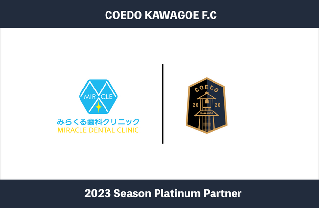 埼玉県川越市からJリーグを目指す「COEDO KAWAGOE F.C」、「miracle smile をあなたに」医療法人一洋会 みらくる歯科クリニックと2023シーズンのプラチナパートナー契約を締結