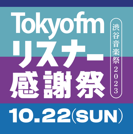 リスナーに日頃の感謝を込めた無料招待制のイベント、渋谷で開催！本日から先行抽選受付開始！『TOKYO FM リスナー感謝祭 in 渋谷音楽祭2023』