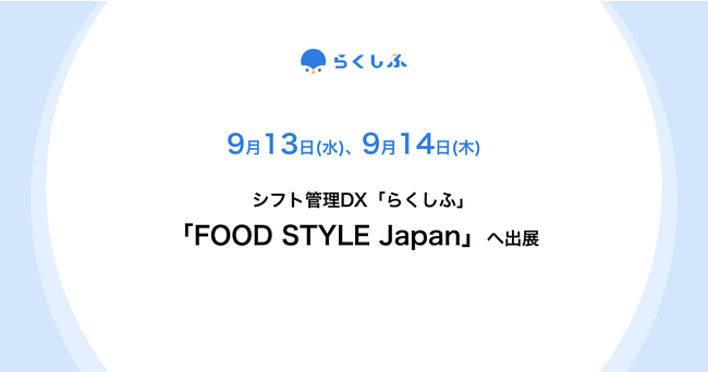  クロスビットのシフト管理DX「らくしふ」、展示会「FOOD STYLE Japan」に出展