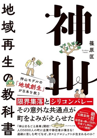 徳島の限界集落が、日本のシリコンバレーに!?“地方創成の聖地”が成功した理由『神山　地域再生の教科書』9/6 発売