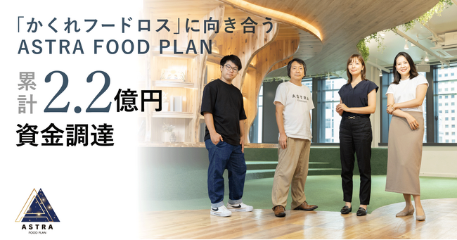 かくれフードロスに向き合うASTRA FOOD PLAN、シリーズAで累計2.2億円の資金調達