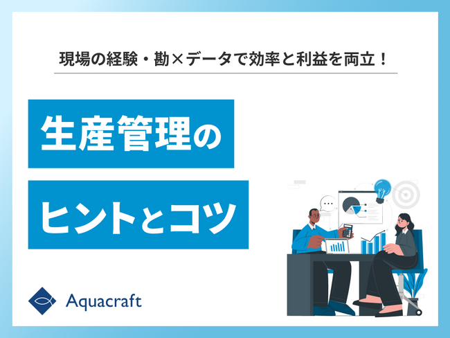 「生産管理のヒントとコツ」に関するホワイトペーパーを無料公開。