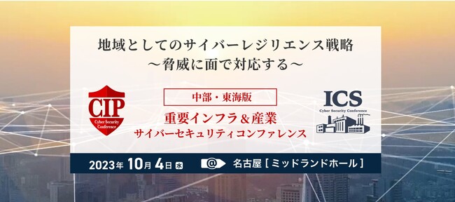 トヨタ自動車、JR東海、中部電力パワーグリッド、スズキなどが登壇「中部・東海版 重要インフラ＆産業サイバーセキュリティコンファレンス」を10月4日（水）に名古屋で開催