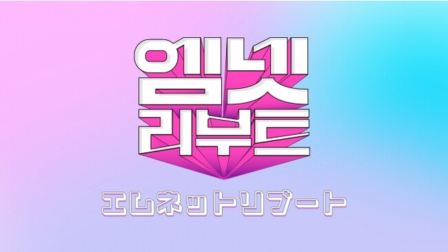 往年のMnet人気バラエティを新たにリブート版としてリメイク！「エムネットリブート」10月16日より日本初放送・配信が決定!!さらに！貴重な元祖レジェンドバラエティ3作品の特別編集版もお届け!!