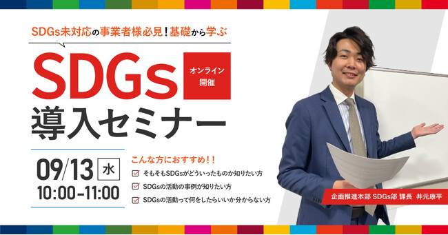 【無料ウェビナー】SDGs未対応の事業者様必見！『基礎から学ぶ SDGs導入セミナー』9/13(水)10:00-11:00開催