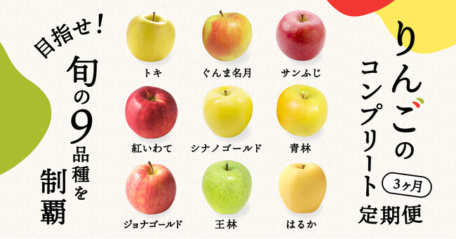 ポケットマルシェが、3ヶ月連続で旬の9品種のりんごを味わうサブスクサービス「りんごのコンプリート定期便」を立ち上げ
