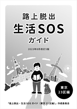 生活に困った時に利用できる支援情報をまとめた冊子『路上脱出・生活SOSガイド』東京23区編・改訂５版発行のお知らせ