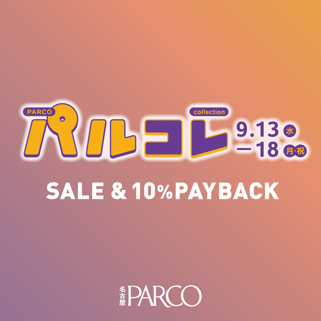 名古屋PARCOのおとくな6日間！9月13日(水)より「パルコレ」開催！