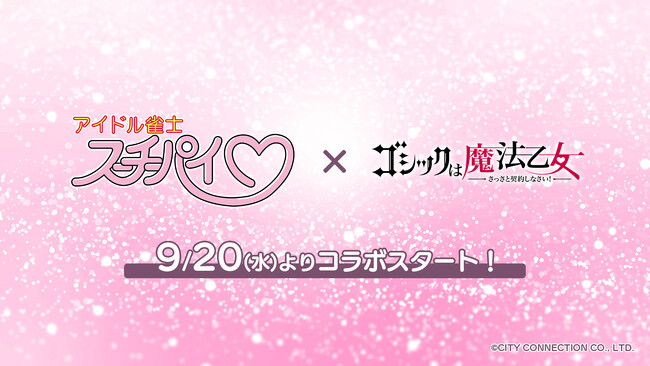 『ゴシックは魔法乙女～さっさと契約しなさい！～』×『アイドル雀士スーチーパイ』コラボイベントを9月20日より開催決定！！