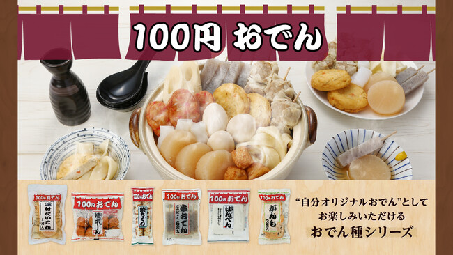 昨年約175万個売れた「100円おでん」が今年も登場！選べる“おでん種”14種類が全品100円
