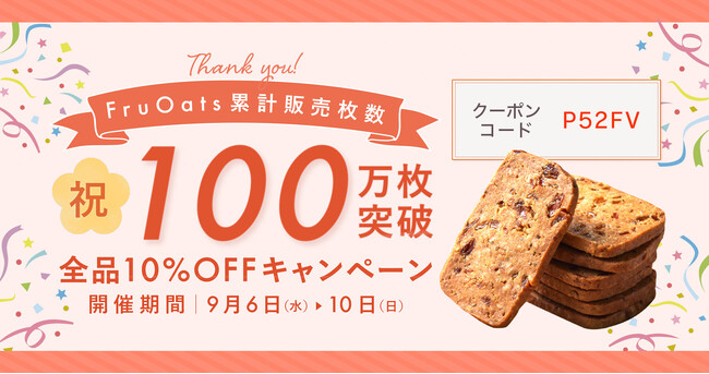 累計販売枚数100万枚を突破！オートミール×おからのグルテンフリークッキー「FruOats（フルオーツ）」が100万枚突破記念キャンペーンを開催
