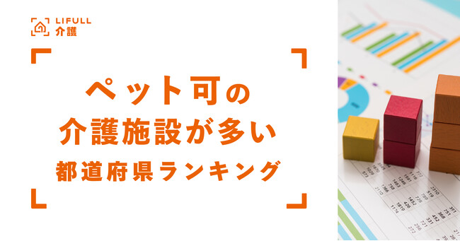 ペットと入居できる介護施設の割合が多い都道府県ランキング【LIFULL 介護（らいふるかいご）】