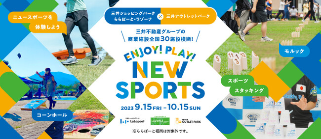 全国30施設で初の合同開催！三井ショッピングパーク ららぽーと・ラゾーナ・三井アウトレットパークで「ENJOY！PLAY！NEW SPORTS」フェアを開催