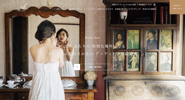 歴史的建造物を活用した趣があるアンティークな結婚式「レトロ婚」Webサイトをフルリニューアル