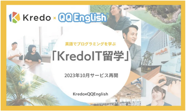 【QQEnglish x Kredo業務提携】フィリピンセブ島で「英語とプログラミング」両スキルを習得し、グローバルIT人材を目指す留学プログラム「Kredo IT留学」を2023年10月から開始！