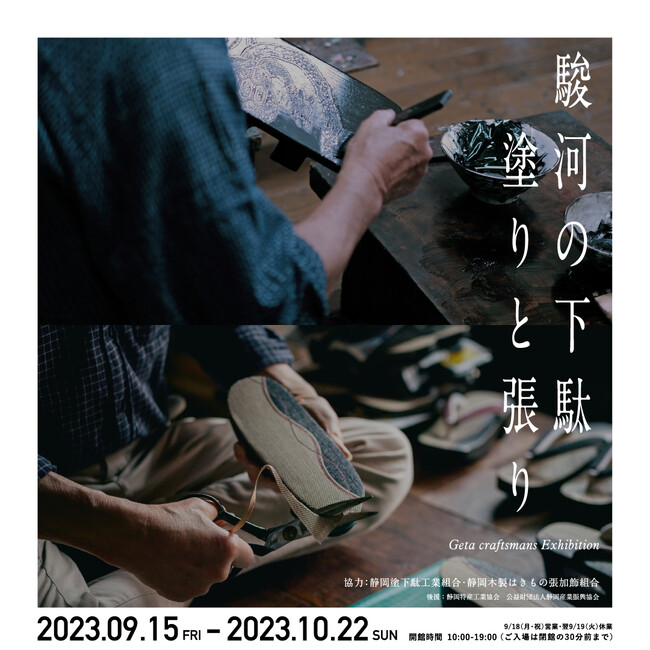 駿河の下駄 塗りと張り展　開催のご案内【駿府の工房 匠宿】