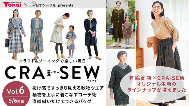 クラフトハートトーカイ×日本ヴォーグ社、秋にぴったりのアイテム満載のソーイング誌「CRA-SEW（クラソウ）vol.6」を発売 オリジナル生地「CRA-SEW collection」の新作も登場