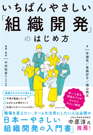 職場のモヤモヤが解決する1冊！『いちばんやさしい「組織開発」のはじめ方』本日発売！