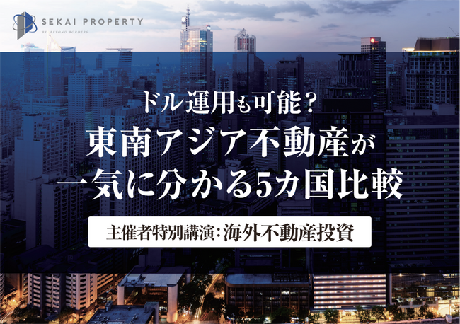 国内最大級の海外不動産ポータル「セカイプロパティ」が、海外不動産業界のリーディングカンパニーとして【第4回資産運用EXPO関西】にて特別セミナーを開催！