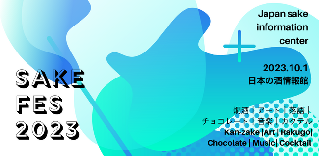 10月1日（日）「日本酒の日」を楽しむイベント『サケフェス2023 at 日本の酒情報館』開催