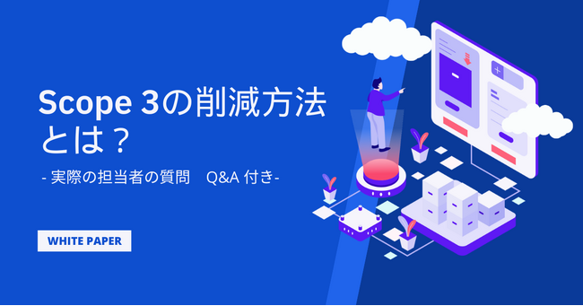 気候変動対応ホワイトペーパー無料公開　スコープ３算定・削減方法をQ＆Aと一緒に解説