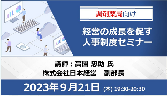 調剤薬局向け 経営の成長を促す人事制度セミナー