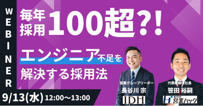 【毎年100名超のエンジニアを採用する裏側】高スキル人材を集客する方法を大公開！《9/13(水)12:00～無料オンラインセミナー》