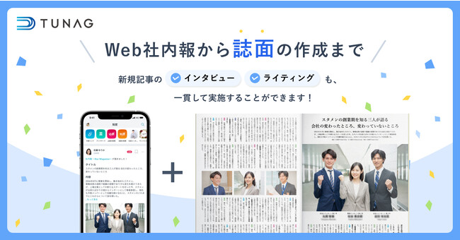 TUNAG、社内報のコンテンツ企画からライティングまでを含めた、誌面作成の新サービスをリリース！
