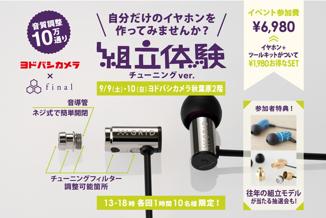 「自分だけのイヤホン」作れます 伝説の組立体験講座が蘇る＠ヨドバシAkiba店　2023年9月9日（土）・10日（日）の2日間限定！