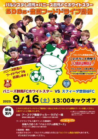 なでしこリーグ１部ホーム最終戦　フードドライブでフリーパス　9月16日（土）〔群馬〕