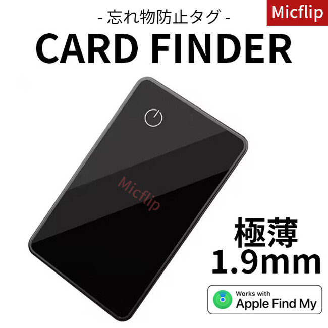 極薄1.9mmで財布に入れても嵩張らない、カードタイプの忘れ物防止タグ「Micflip Card Finder」が発売開始！