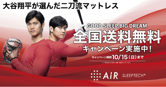 大谷翔平選手のオリジナルアイマスクやトートバッグが当たる「GOOD SLEEP, BIG DREAM キャンペーン」を9月6日から開催！