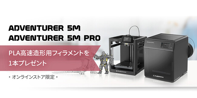 造形速度600mm/s！Adventurer5シリーズ3Dプリンター、2機種が新登場