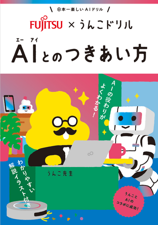 うんこをつうじてAIを学ぶ！？累計1,000万部突破の「うんこドリル」シリーズと富士通がコラボして制作した、子どもがAIの役割を学べる冊子「うんこドリル AIとのつきあい方」。