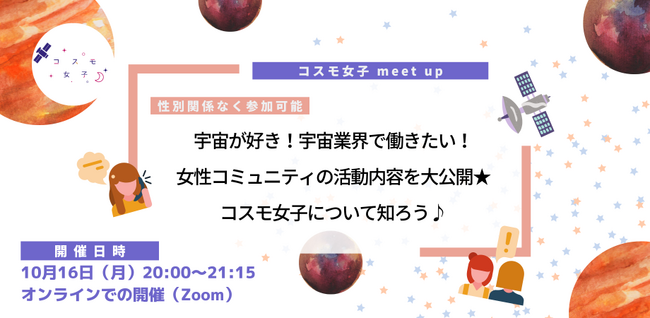 【コスモ女子meet up】10/16(月)開催 宇宙が好き！宇宙業界で働きたい！女性コミュニティの活動内容を大公開★コスモ女子について知ろう♪