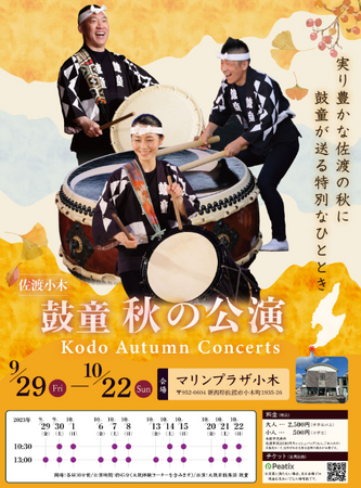 実り豊かな佐渡の秋に鼓童が贈る特別なひととき～鼓童（KODO）【佐渡公演秋のチケット付き宿泊プラン】販売開始