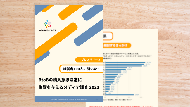 【調査発表】BtoB商品購入までの連絡手段はメールが1位。BtoBの購入意思決定に影響を与えるメディア調査2023年版を発表