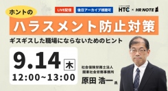 ダメ出しだらけのハラスメント防止活動で「ギスギスした職場」にならないために！社労士が解説する「ハラスメント防止対策ウェビナー」開催