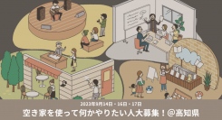 さかさま不動産が空家率トップクラスの高知県にて「空き家」を借りたい人が集まるイベントを開催～「空き家はあるのに借りられない」課題にアプローチ～