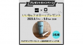 FLET（フレット）タンブラー2.0 プレゼントキャンペーン中