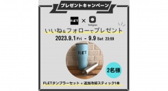 FLET（フレット）タンブラー2.0 プレゼントキャンペーン中