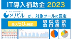 (株)TARAのAIカメラサービス『メバル』が「IT導入補助金2023」対象ツールに認定