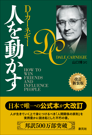 邦訳500万部突破の歴史的ベストセラーが約40年ぶりの大改訂！『人を動かす 改訂新装版/改訂文庫版』刊行