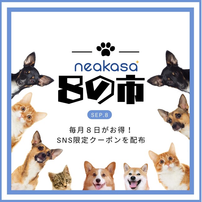 Neakasa（ネアカサ）「8の市」、会員キャンペーンを決定！毎月8日いっしょに楽しもう！