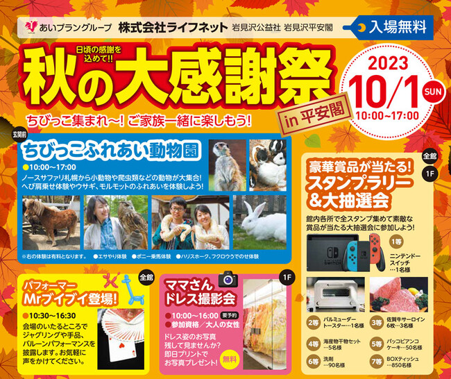 ふれあい動物園や占いの館、ママさんドレス撮影会などのイベントを開催！日頃のご愛顧に感謝して『ライフネット 秋の大感謝祭』