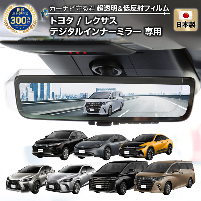 トヨタ / レクサス デジタルインナーミラー の反射・映り込みを軽減する便利グッズ「カーナビ守る君 保護フィルム 超透明＆低反射タイプ」内装カスタムにおすすめのアクセサリー。納車前の準備に