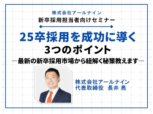 【25卒採用Webセミナー】9/8、9/12 最新の市場動向と成功に導く３つのポイント～2000社以上の相談に乗った採用のプロ・当社代表、長井亮が登壇～