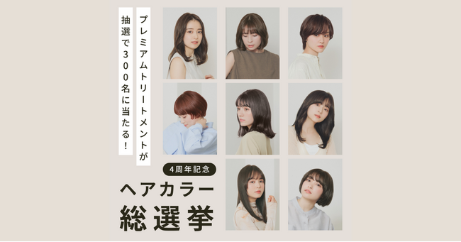 サービスリニューアルのCOLORIS。4周年を記念し「人気ヘアカラー総選挙」を開催！