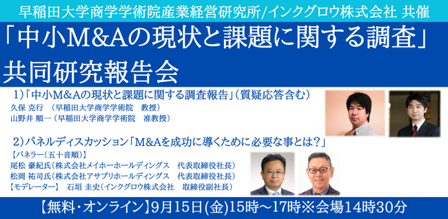 【9/15開催 早稲田大学・インクグロウ共同研究報告会】日本発*「中小M&Aの現状と課題に関する調査」
