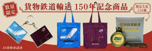 貨物鉄道輸送１５０年の記念商品を予約販売開始！【JR貨物承認済】